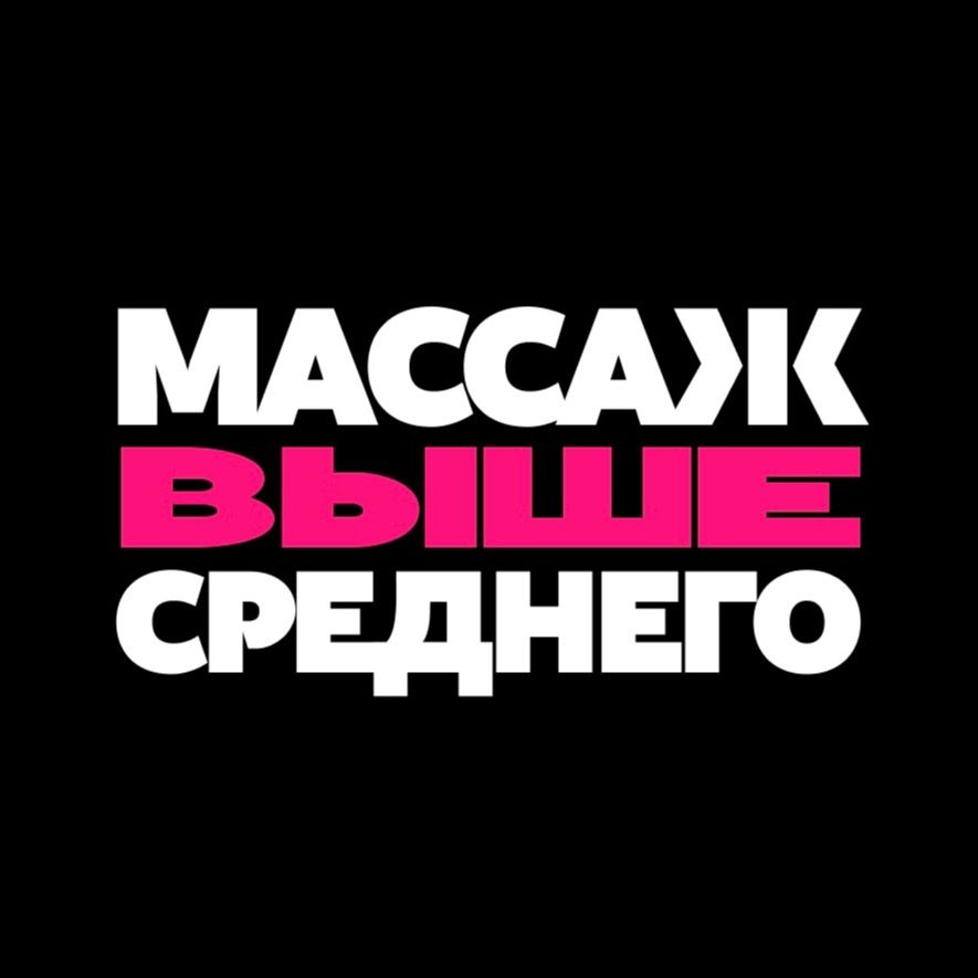 Массаж выше среднего 