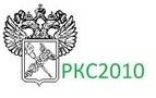 РКС2010