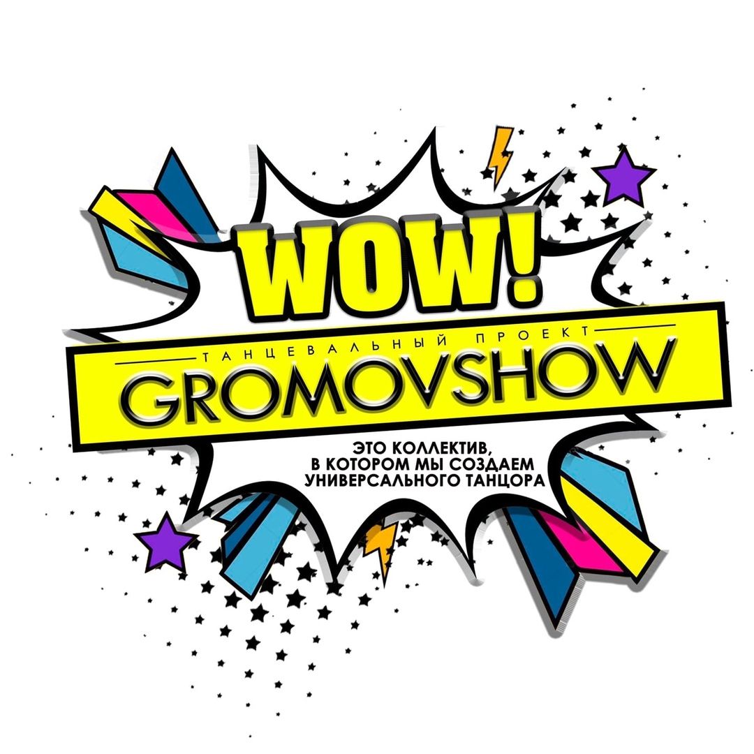 Танцевальный проект Gromovshow