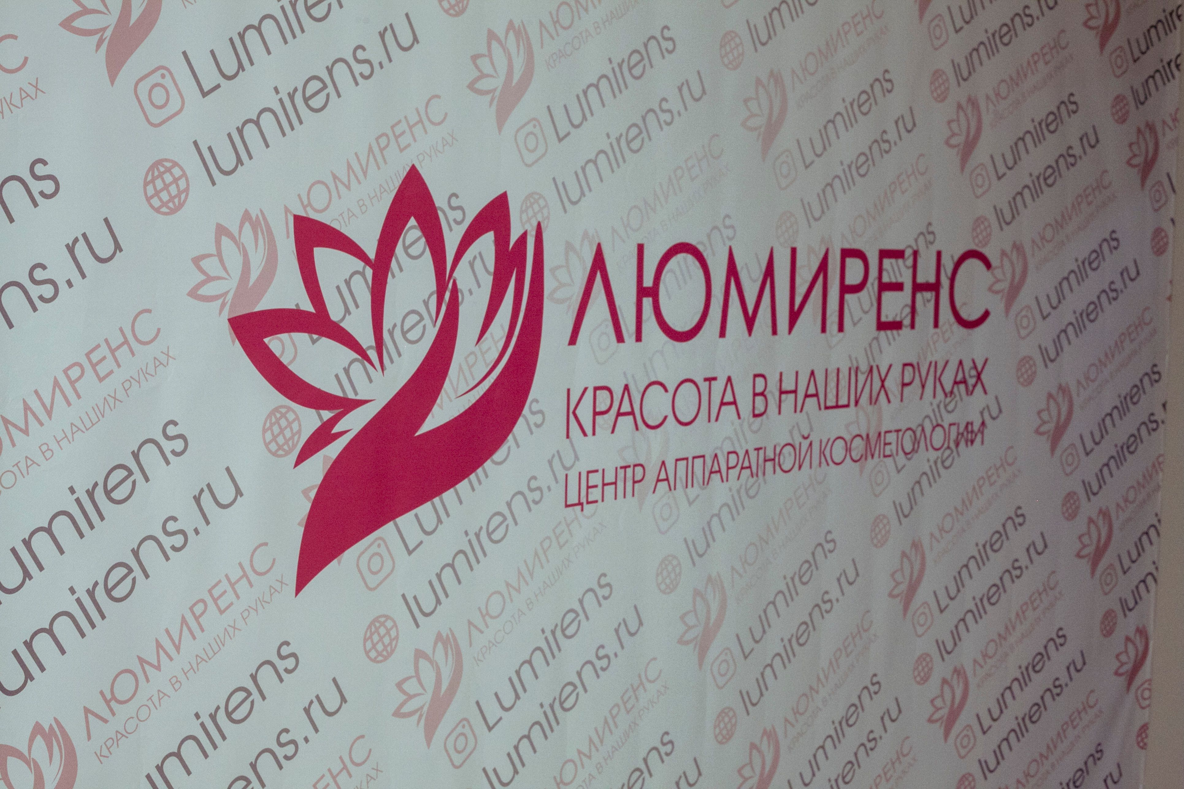 Центр аппаратной косметологии Люмиренс