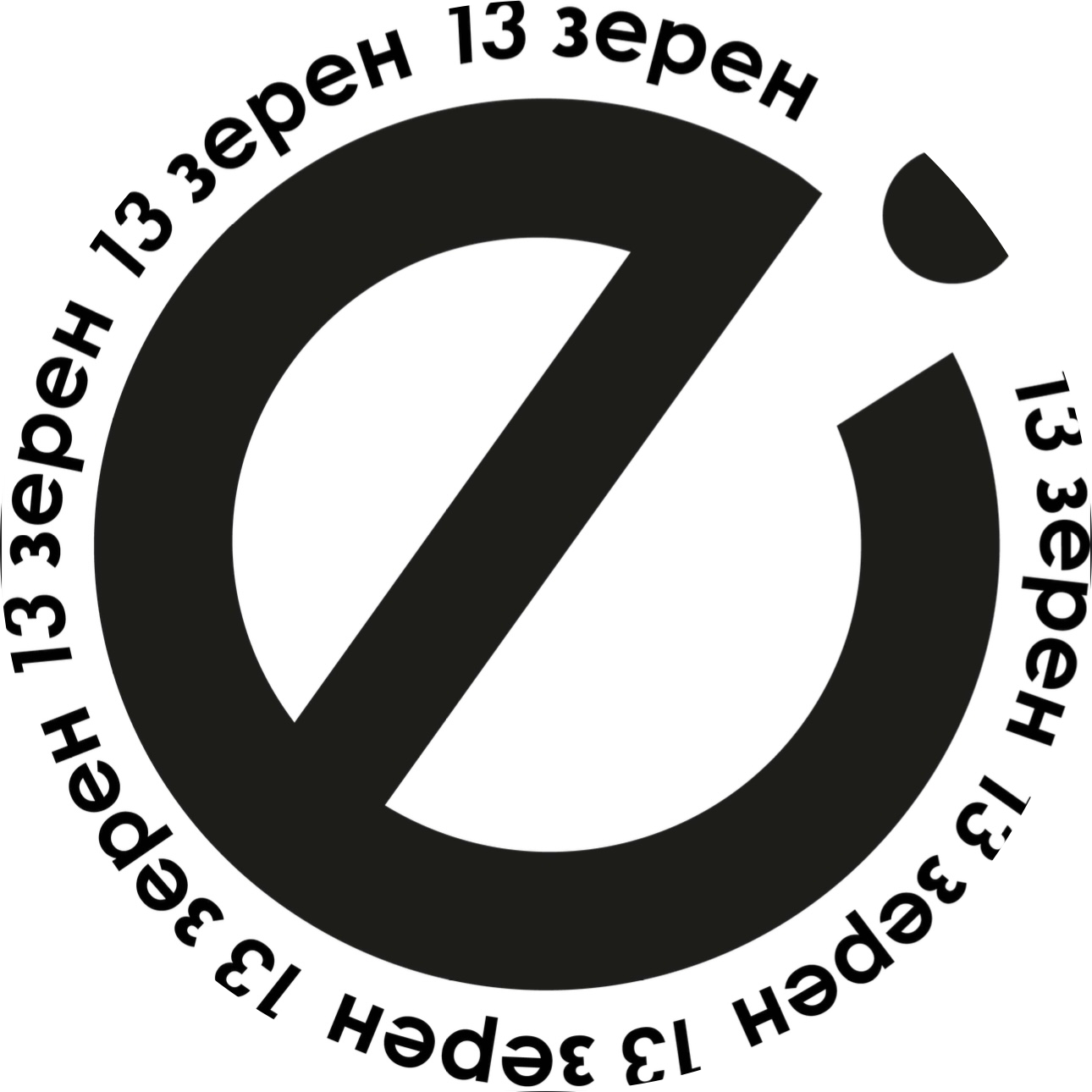 13 зерен