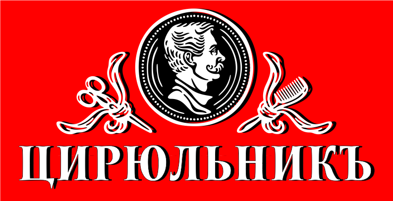 Цирюльникъ