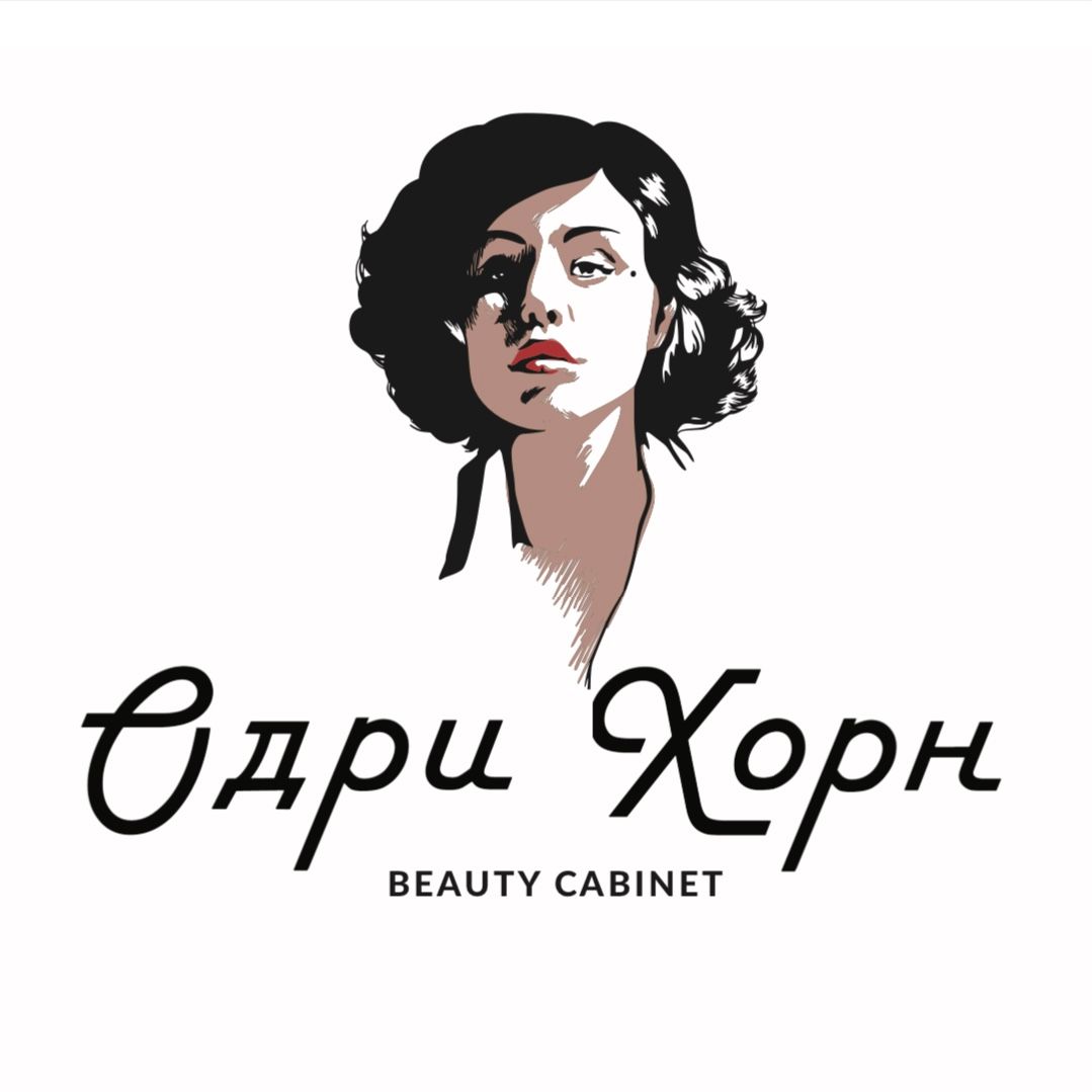Одри Хорн