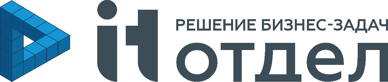 ИТ Отдел