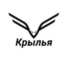 Крылья