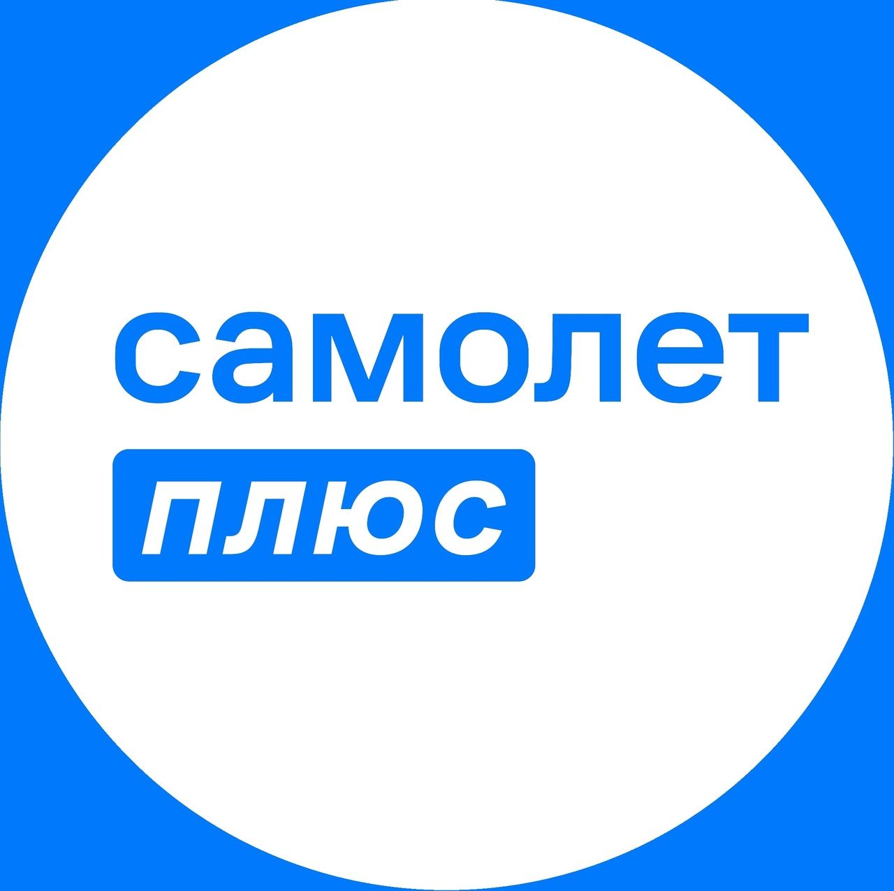 Самолет Плюс Калуга