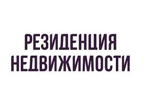 РЕЗИДЕНЦИЯ НЕДВИЖИМОСТИ