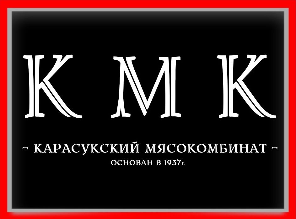 Карасукский Мясокомбинат