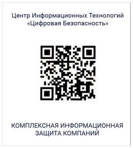 ЦИТ Цифровая Безопасность
