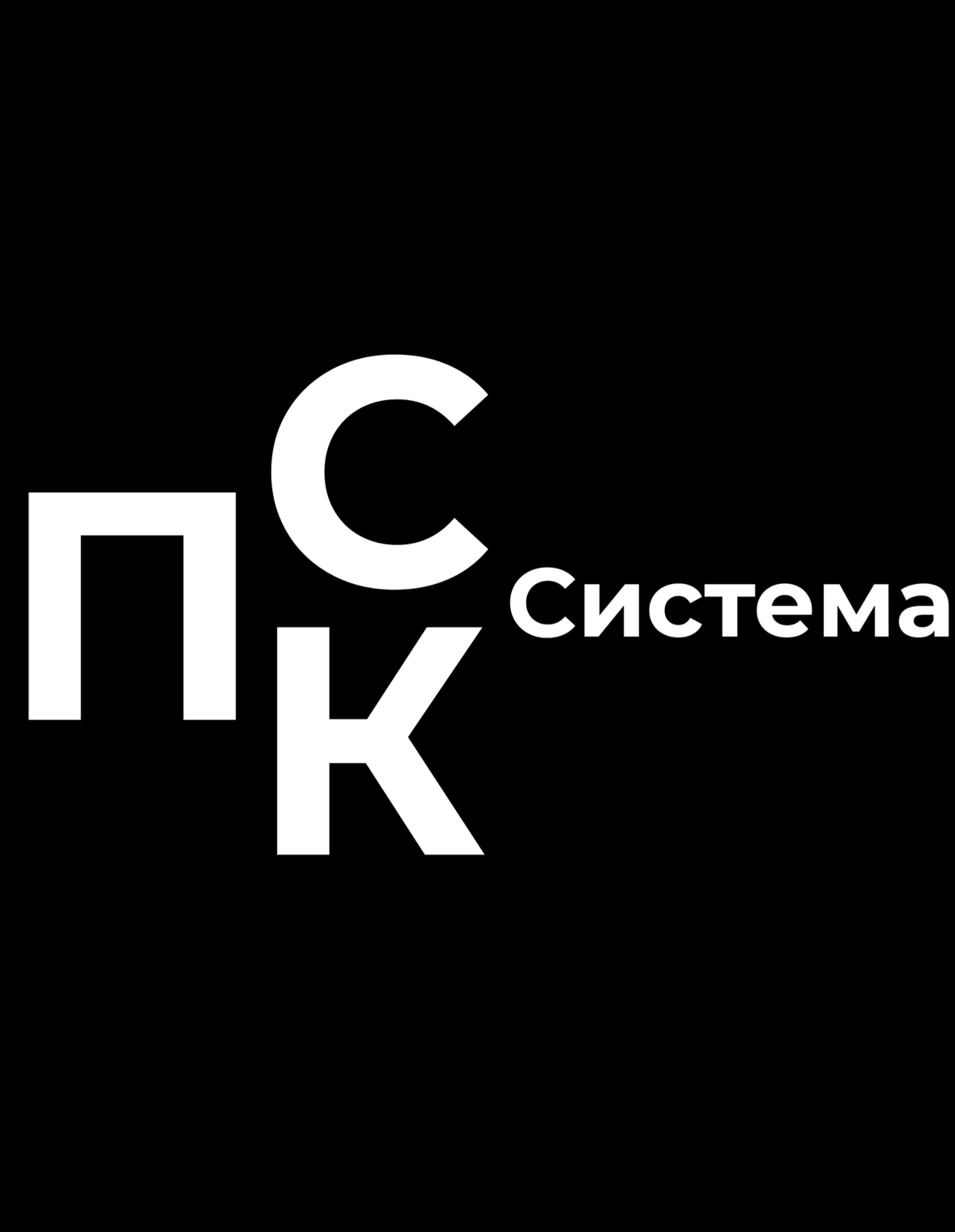ПСК Система