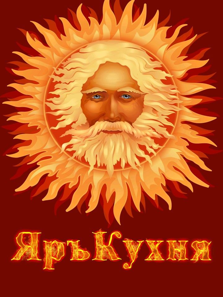 ЯръКухня