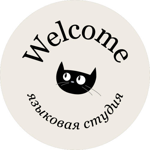 Языковая студия Welcome