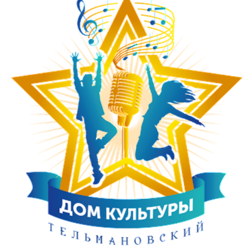 МКУ Тельмановский сельский Дом культуры
