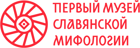 Первый Музей Славянской Мифологии