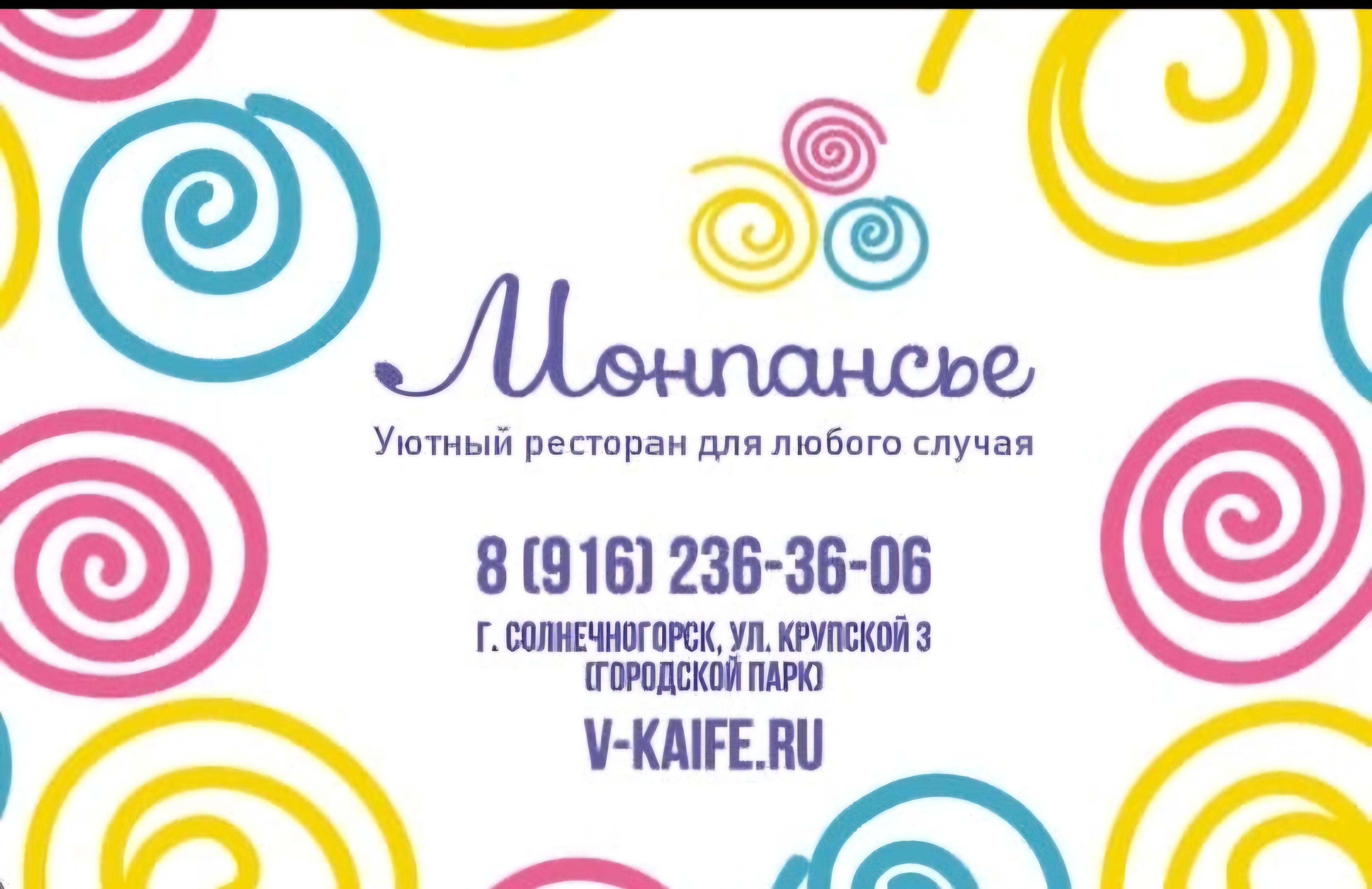 Ресторан Монпансье