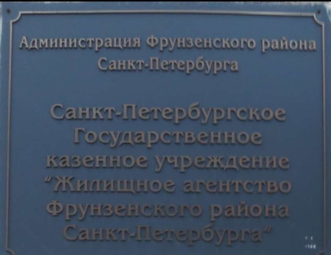 Санкт-Петербургское государственное казенное учреждение Жилищное агентство Фрунзенского района Санкт-Петербурга