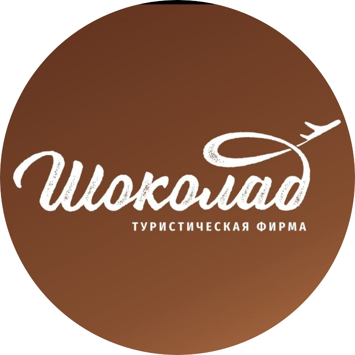 Шоколад туристическая фирма