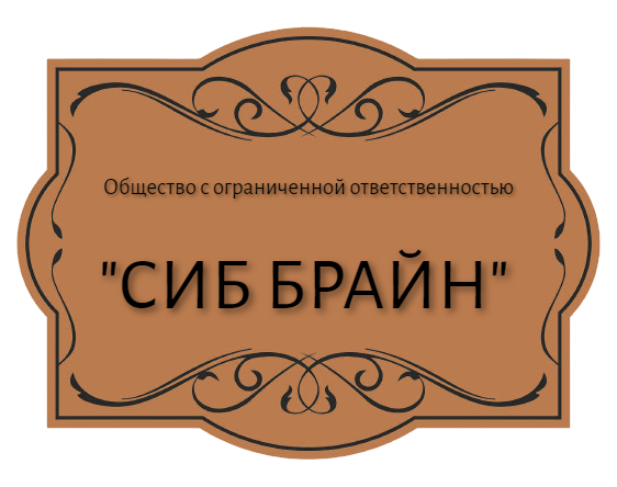 Сиб Брайн