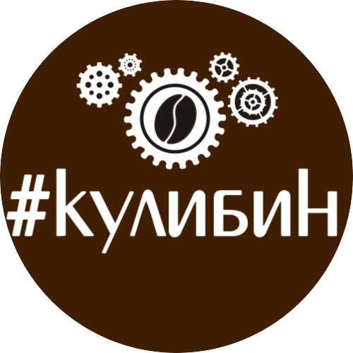 Кофейня Кулибин