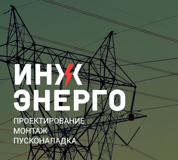ИнжЭнерго