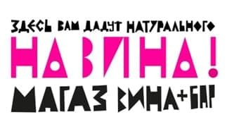 На Вина