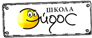 Школа иностранных языков Эйдос