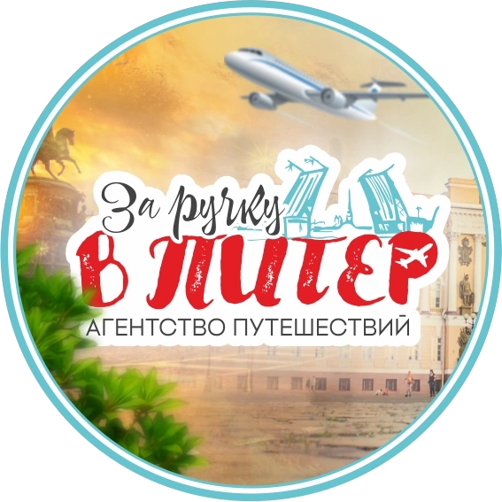 За ручку в Питер