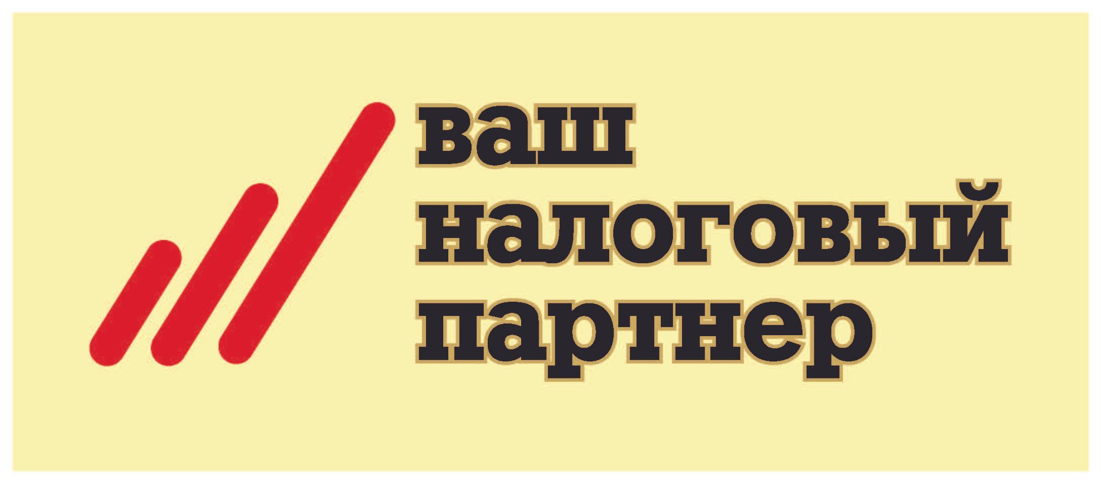 Ваш налоговый партнер