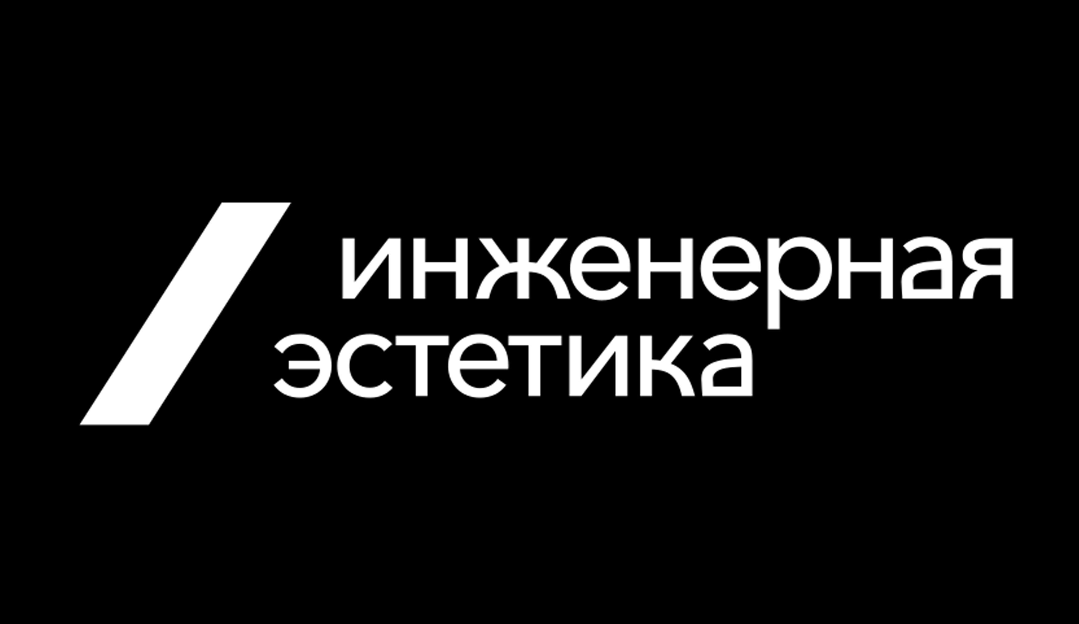 Инженерная эстетика
