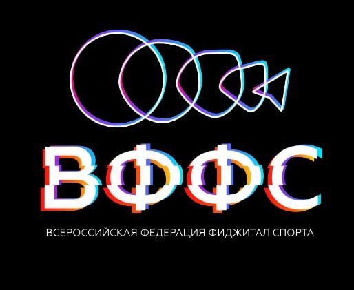 Всероссийская Федерация Фиджитал Спорта