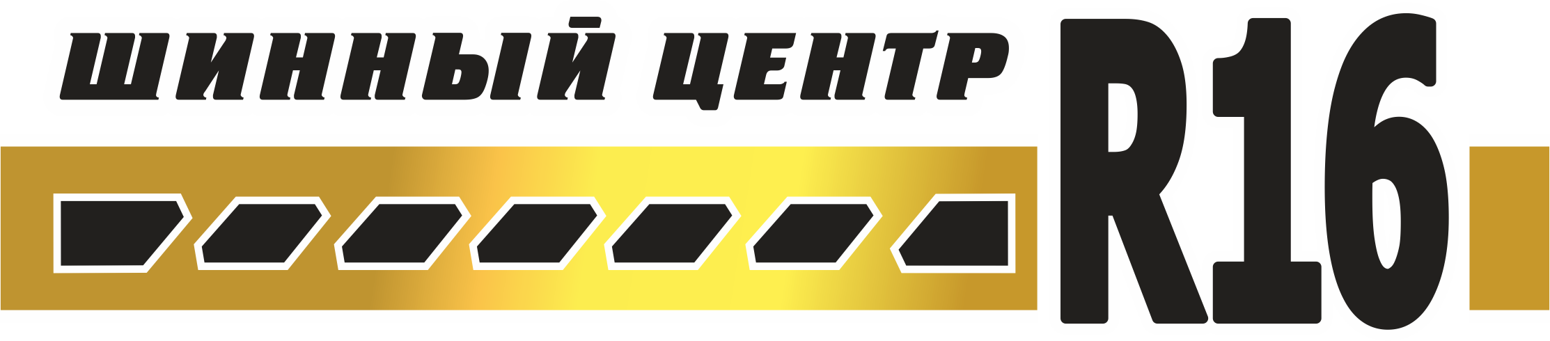 Сеть шиномонтажей R16