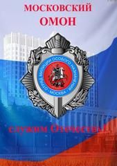 ОМОН Авангард Главного управления Росгвардии по г. Москве