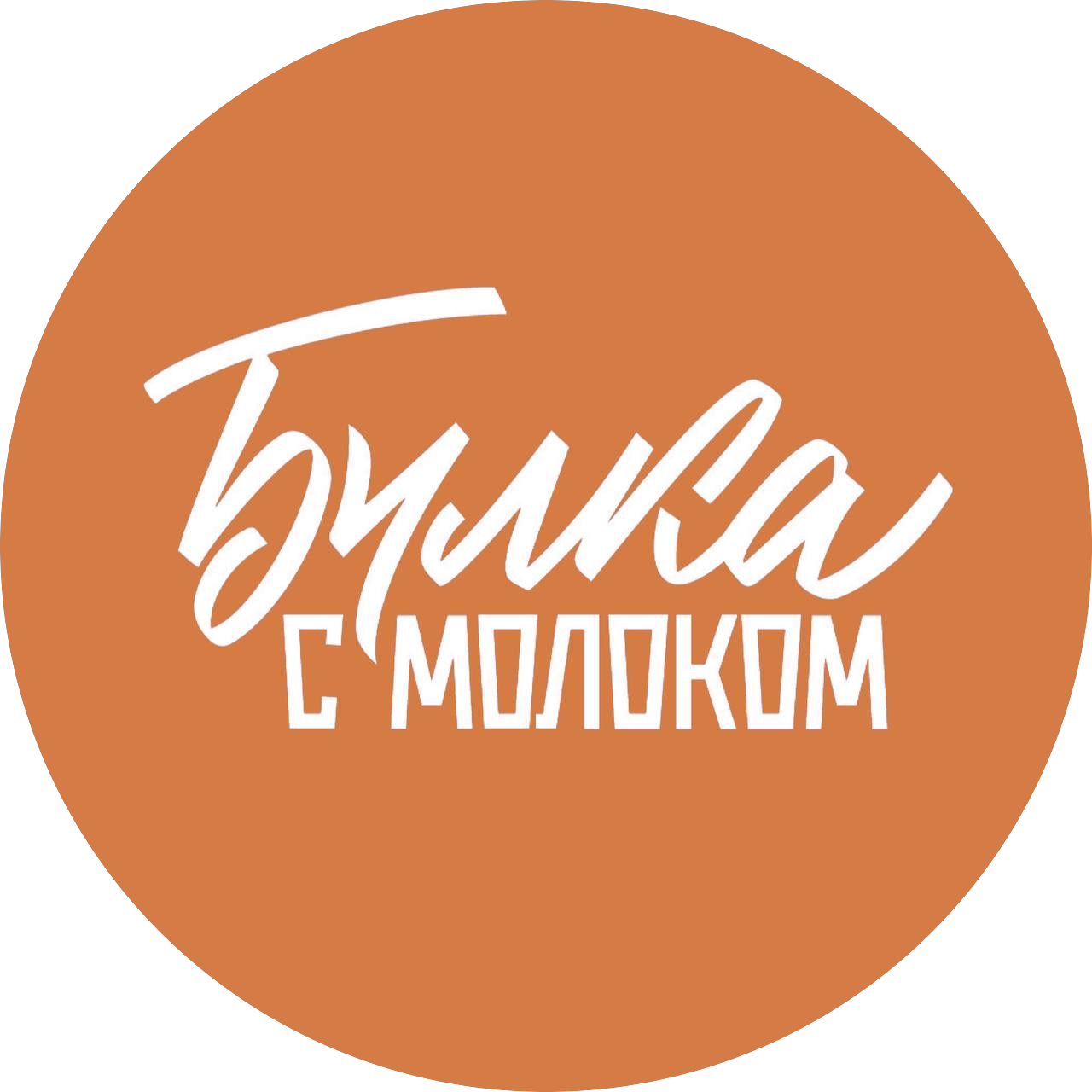 Булка с Молоком