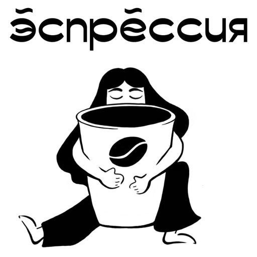 Эспрессия