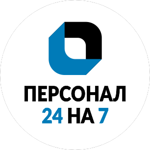 Персонал 24 на 7