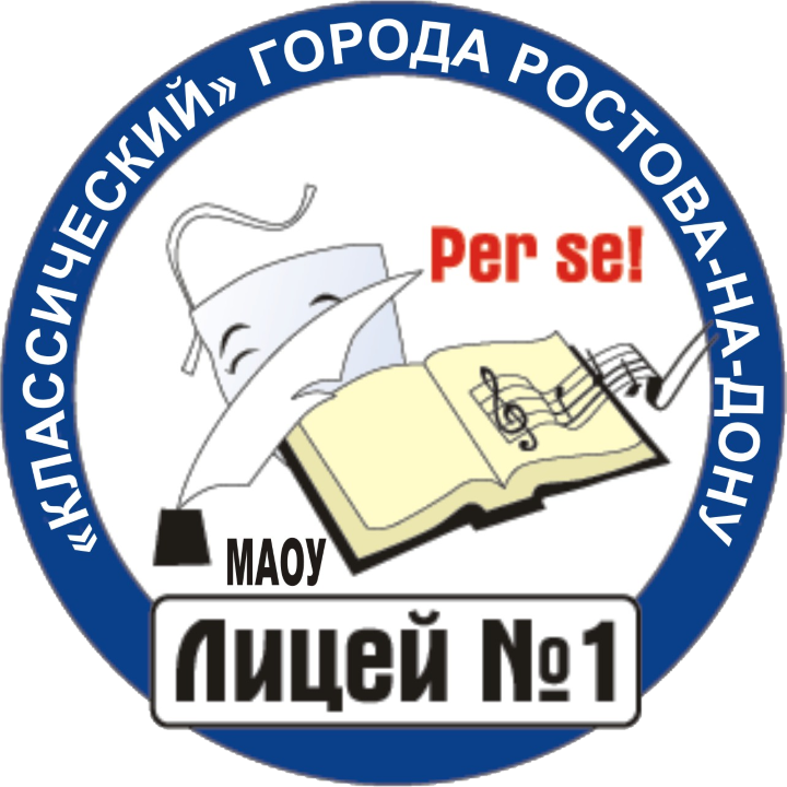 МАОУ лицей №1 Классический, г. Ростова-на-Дону