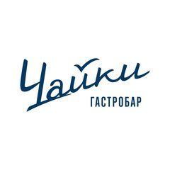 Гастробар Чайки