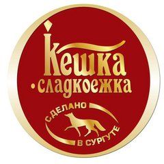 Кешка-сладкоежка