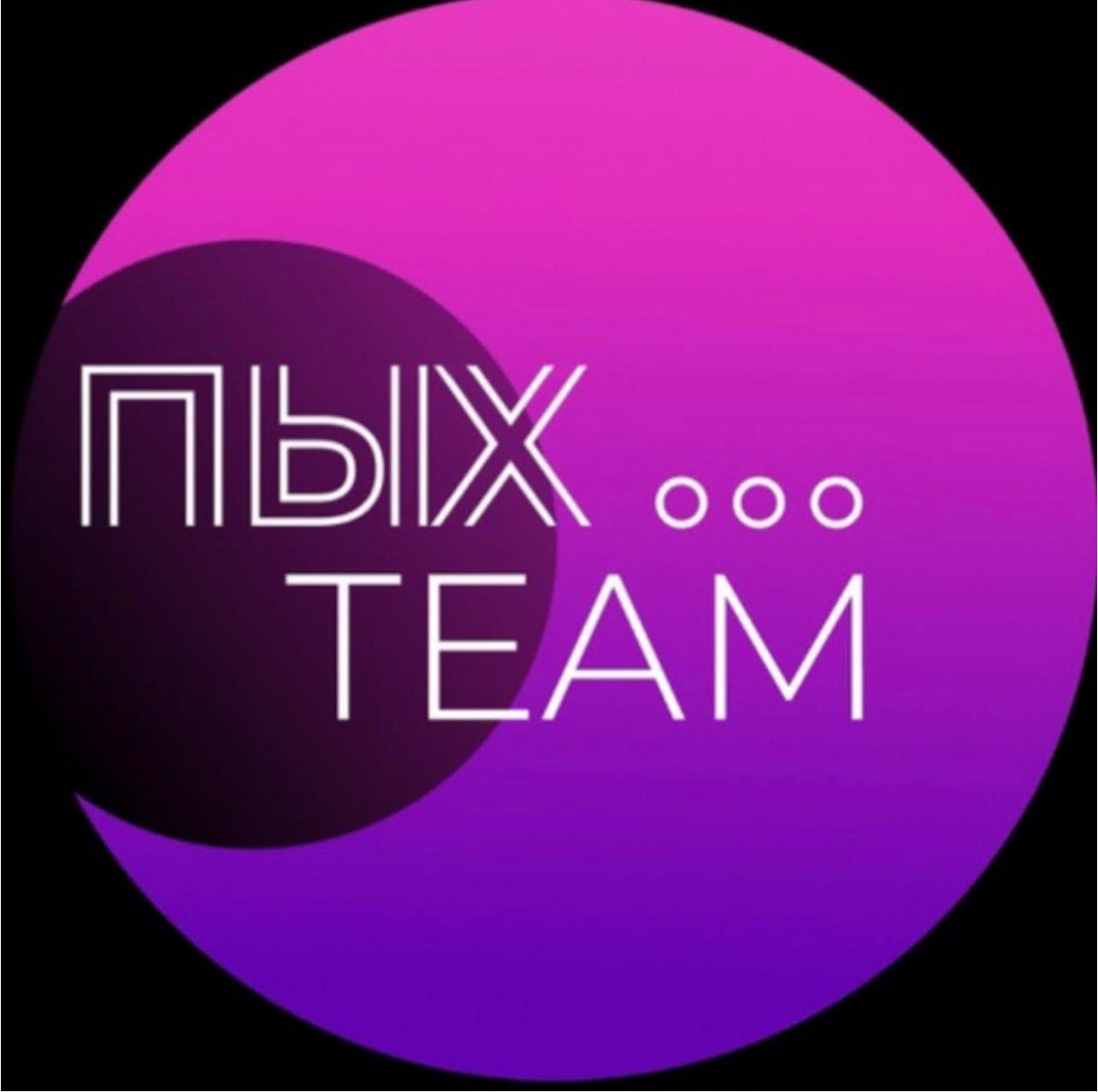 Пых Team