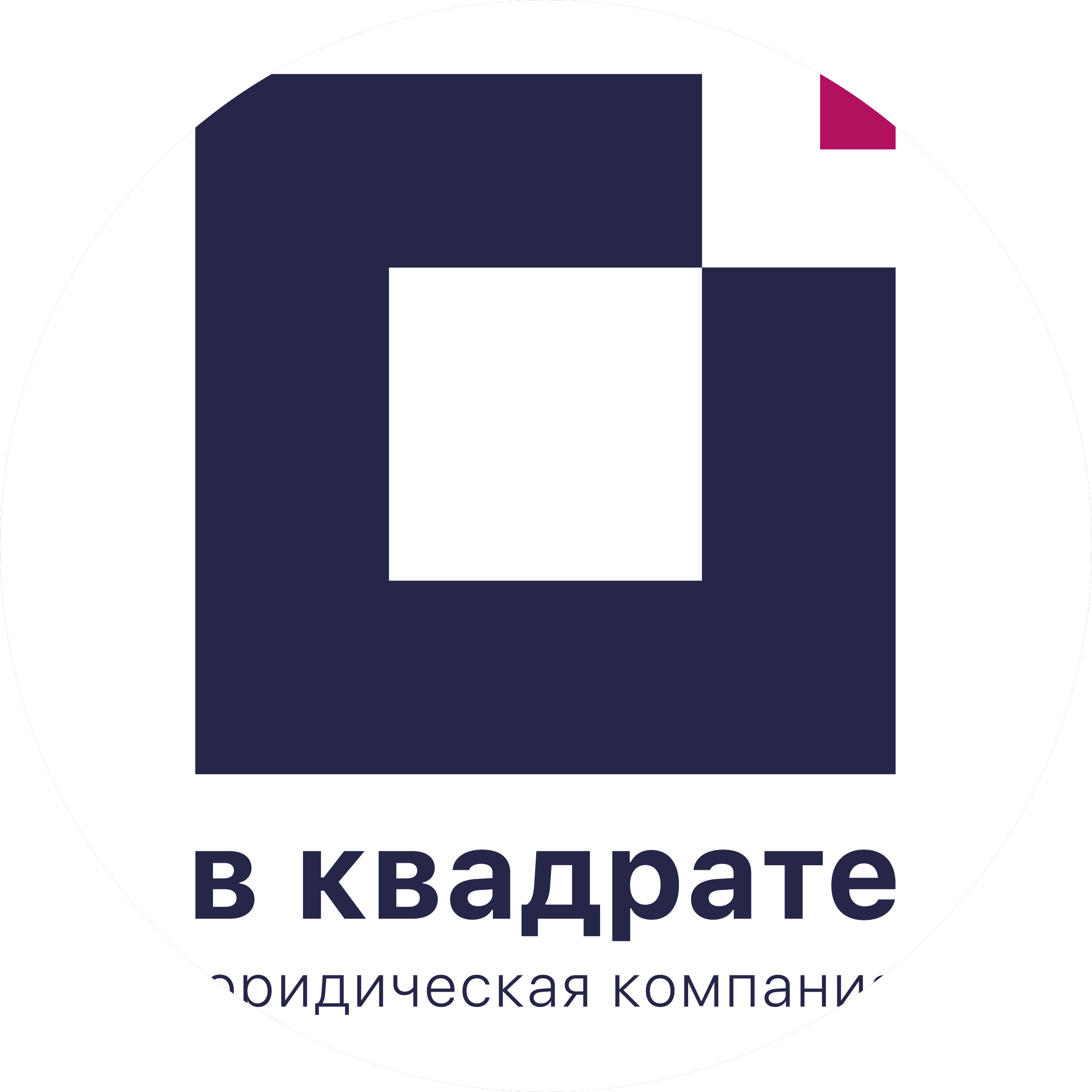 Юридическая компания В квадрате