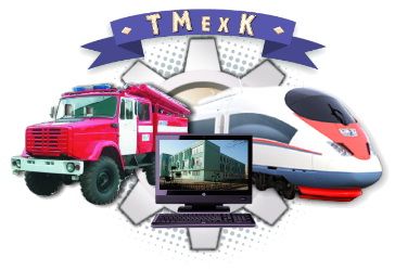 ГБПОУ РО Таганрогский механический колледж