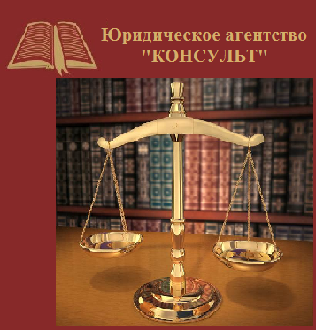 Юридическое агентство Консульт