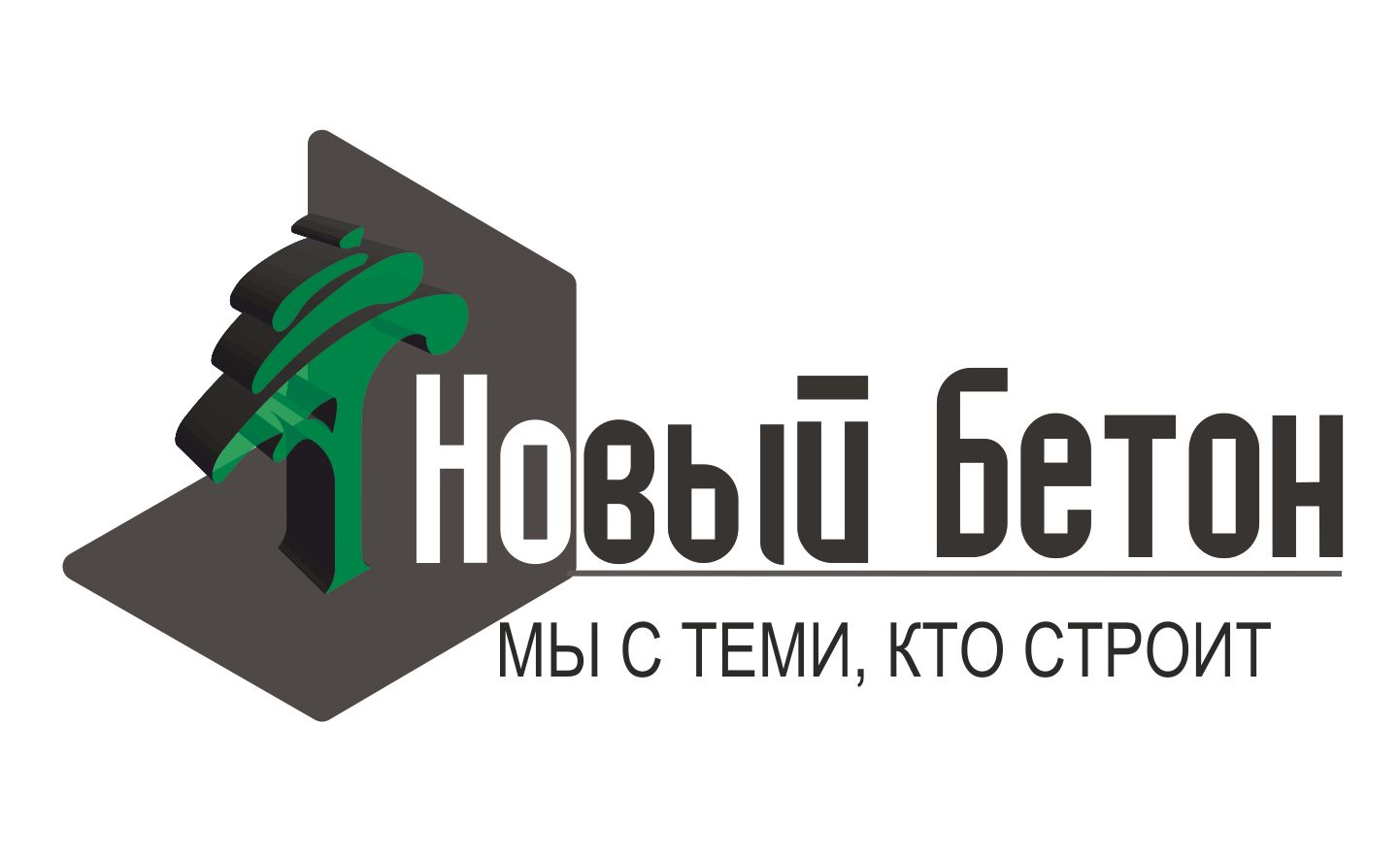 Новый Бетон