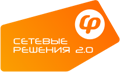 Сетевые Решения 2.0
