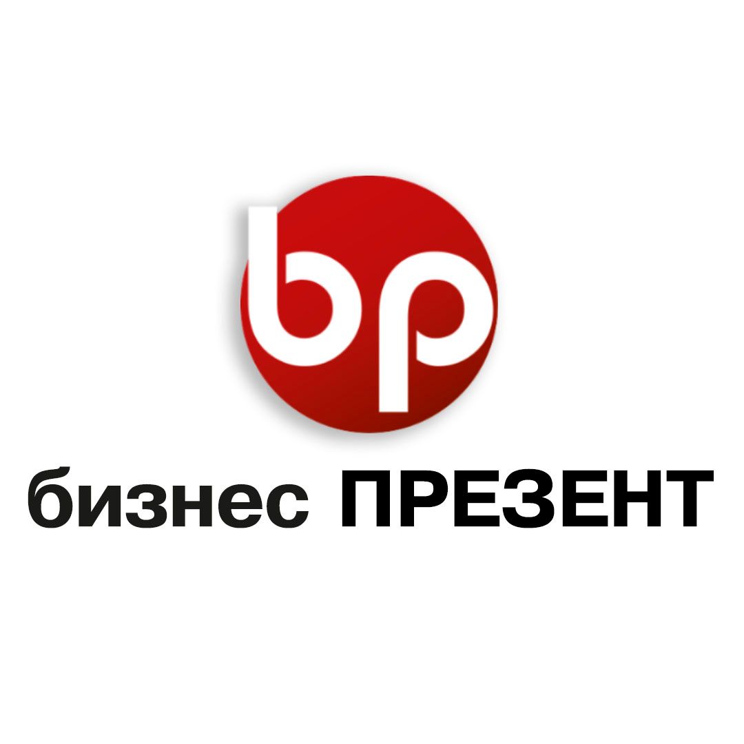 Бизнес-Презент