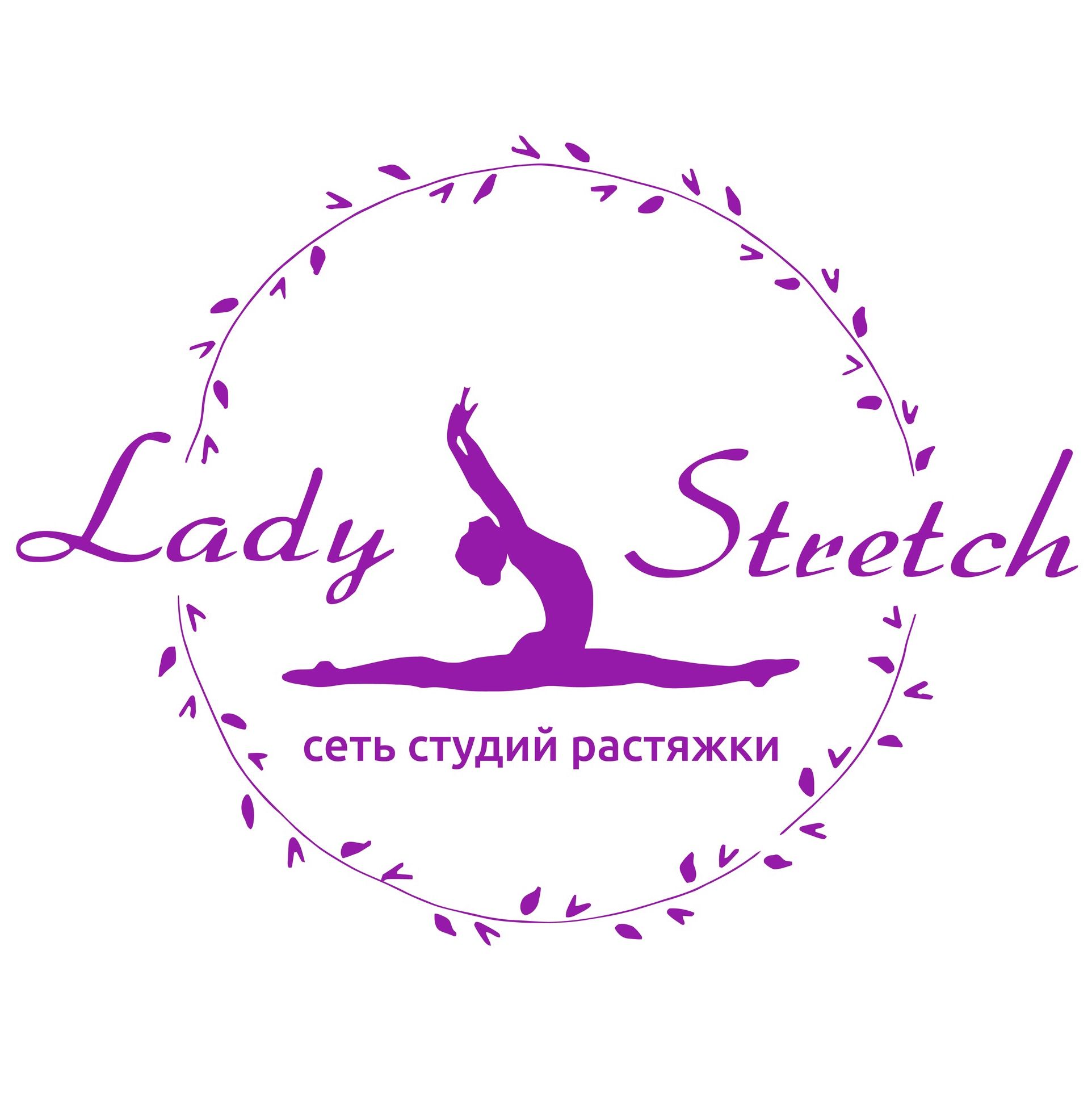 Студия растяжки Lady Stretch (Стручалина Анна)