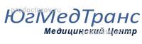 Медицинский центр ЮгМедТранс