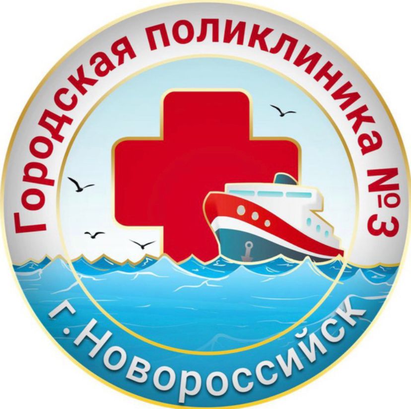 ГБУЗ Городская Поликлиника № 3 г. Новороссийска МЗ КК