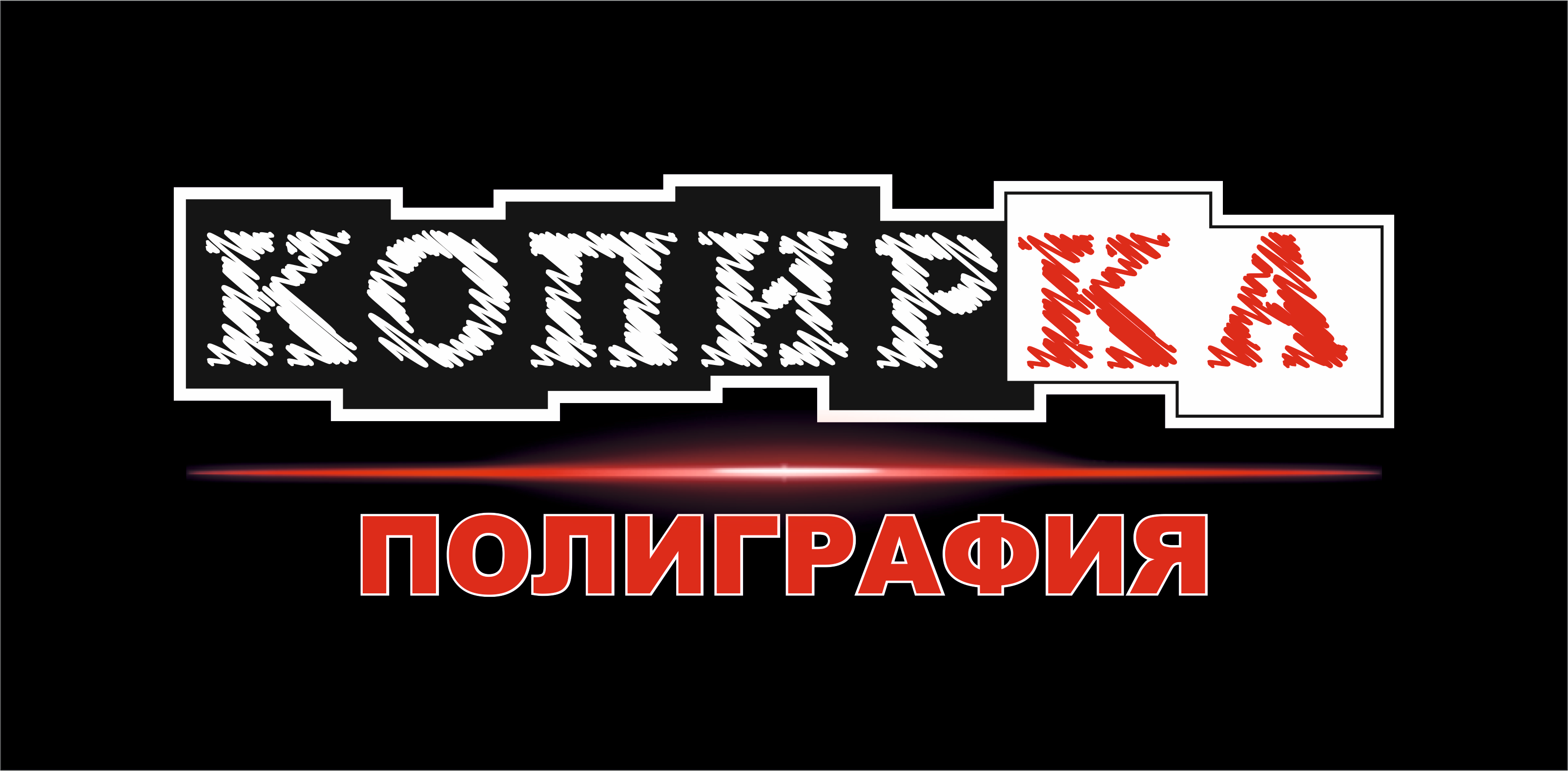 КОПИРКА
