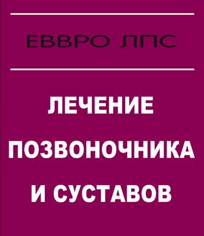 Еввро Лпс (Лечение Позвоночника и Суставов)